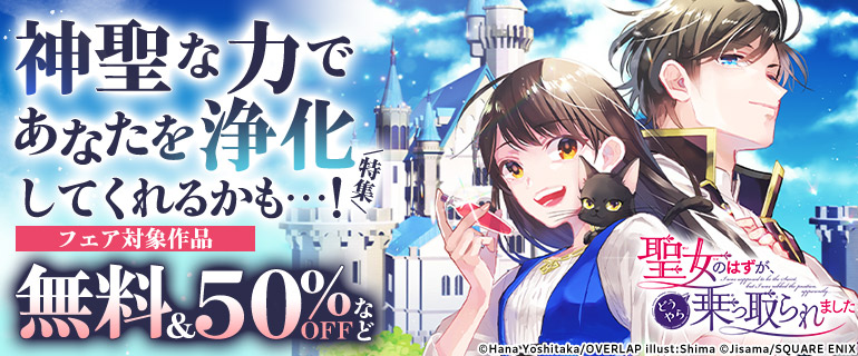 『聖女のはずが、どうやら乗っ取られました』神聖な力であなたを浄化してくれるかも…！特集