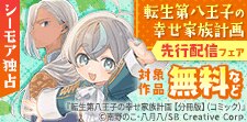 『転生第八王子の幸せ家族計画』新刊配信フェア