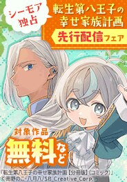 『転生第八王子の幸せ家族計画』新刊配信フェア