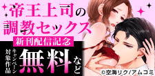 『帝王上司の調教セックス』新刊配信記念