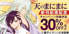 「天のまにまに」「iHZ」配信記念 ファンタジーBL特集