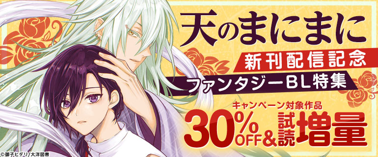 「天のまにまに」新刊配信記念 ファンタジーBL特集