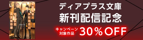ディアプラス文庫新刊配信記念