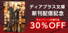 ディアプラス文庫新刊配信記念