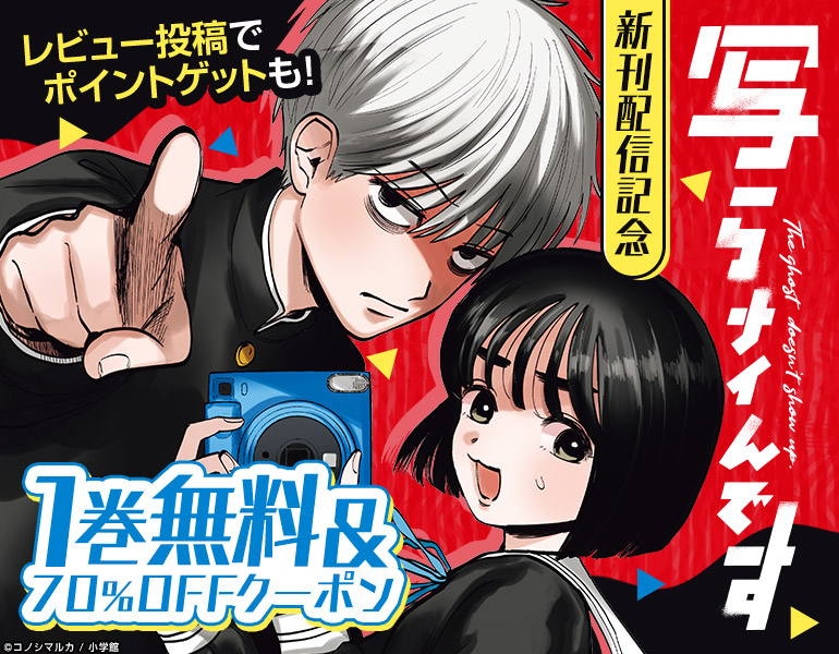 『写らナイんです』新刊配信記念
