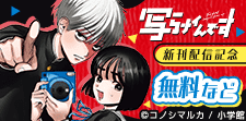 『写らナイんです』新刊配信記念