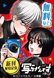 『写らナイんです』新刊配信記念