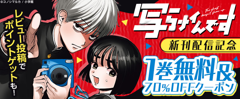 『写らナイんです』新刊配信記念