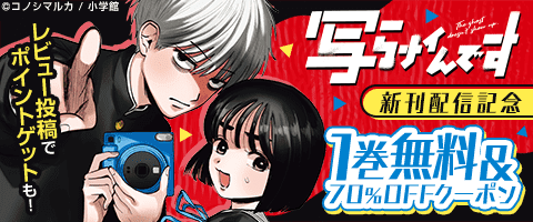 『写らナイんです』新刊配信記念