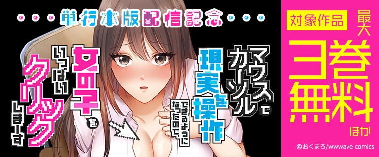 『マウスカーソルで現実を操作できるようになったので、女の子をいっぱいクリックしまーす』単行本版配信記念