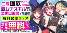 「二度追放された冒険者」新刊フェア