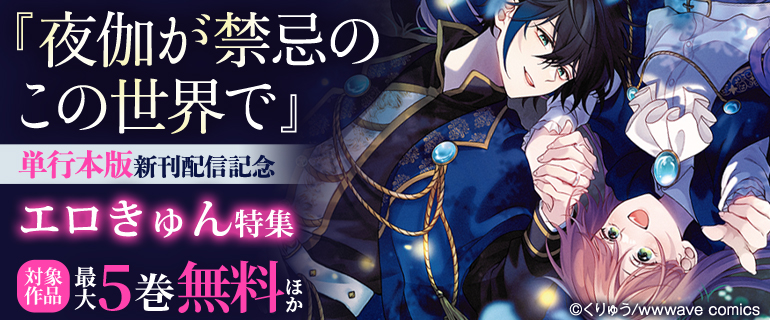 『夜伽が禁忌のこの世界で』単行本版新刊配信記念　エロきゅん特集