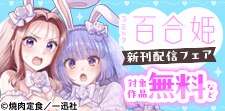 5月期 百合姫 新刊キャンペーン