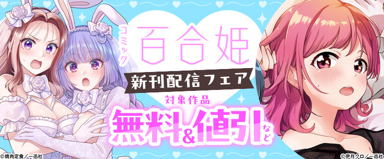 5月期 百合姫 新刊キャンペーン