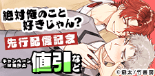 「絶対俺のこと好きじゃん？」 先行配信記念