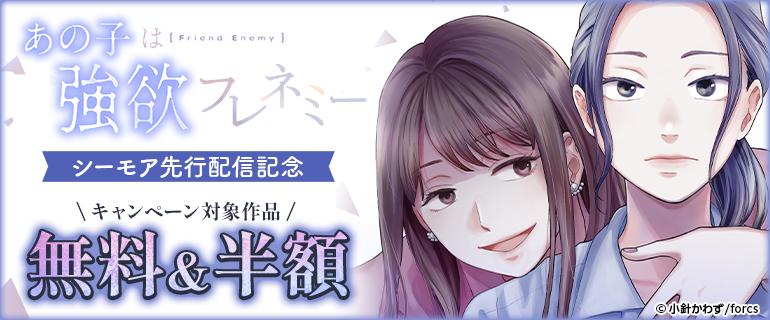 あの子は強欲フレネミー / シーモア先行配信記念