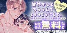 『甘やかして ちゅうして とろっとろにして。』などの新刊配信