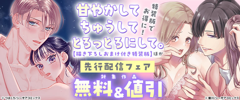 『甘やかして ちゅうして とろっとろにして。』などの新刊配信
