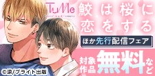 『Tulle』独占先行配信記念フェア