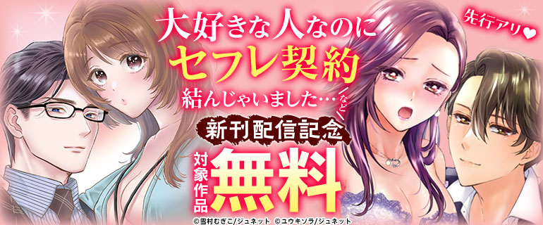 「大好きな人なのにセフレ契約結んじゃいました…」など 新刊配信記念