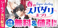 BLfranc　春のスパダリまつり