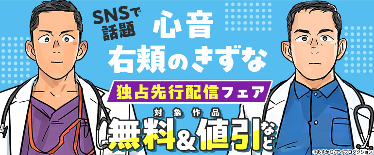 「心音」「右頬のきずな」独占先行配信フェア