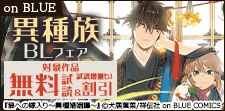 on BLUE 異種族BLフェア！
