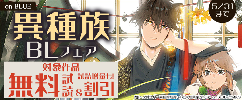 on BLUE 異種族BLフェア！