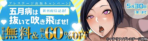 新刊配信記念！ 五月病は抜いて吹き飛ばせ！プレステージ出版キャンペーン