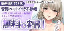 『変態ペット付き不動産』新刊配信記念