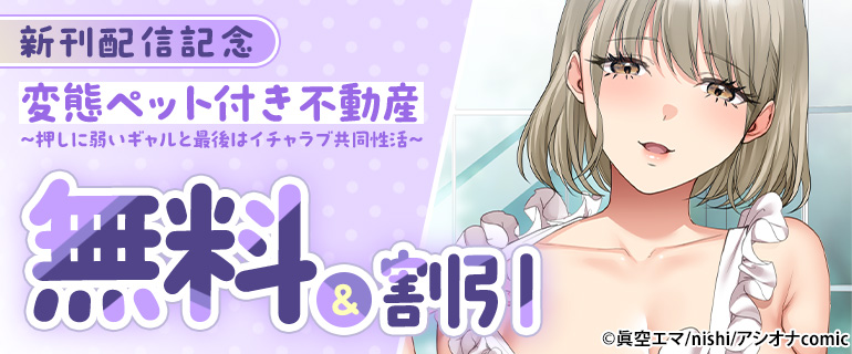 『変態ペット付き不動産』新刊配信記念