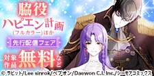 「脇役ハピエン計画」新刊先行配信キャンペーン