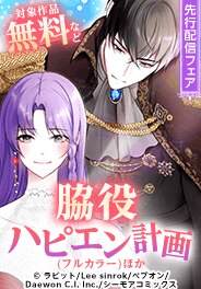 「脇役ハピエン計画」新刊先行配信キャンペーン