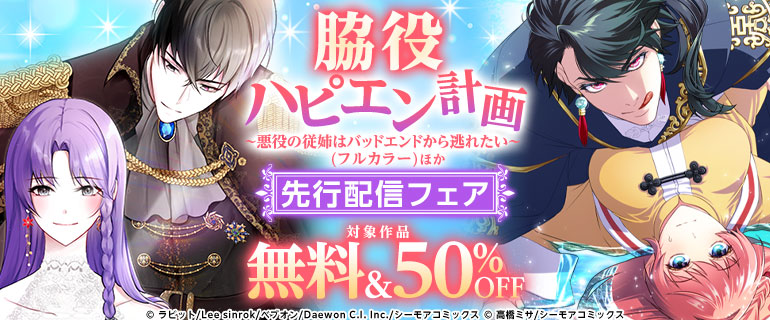 「脇役ハピエン計画」新刊先行配信キャンペーン