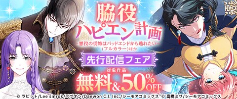 「脇役ハピエン計画」新刊先行配信キャンペーン