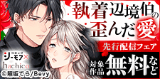 『執着辺境伯の歪んだ愛』先行配信フェア