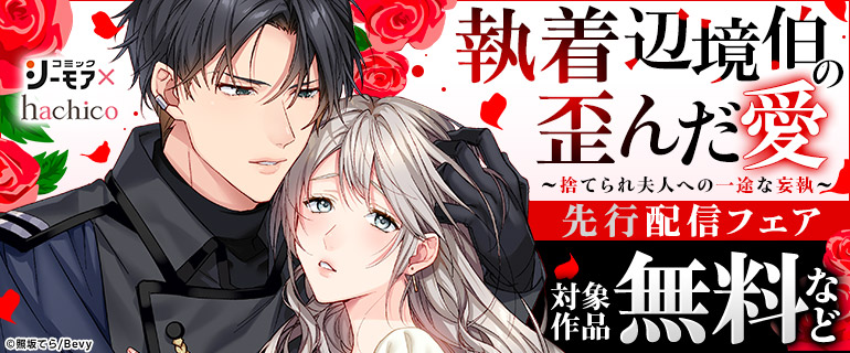 『執着辺境伯の歪んだ愛』先行配信フェア