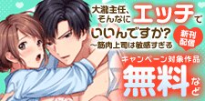 『大瀧主任、そんなにエッチでいいんですか？』新刊配信フェア