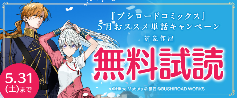 『ブシロードコミックス』5月おススメ単話キャンペーン