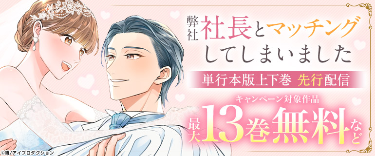 弊社社長とマッチングしてしまいました単行本版 先行配信キャンペーン