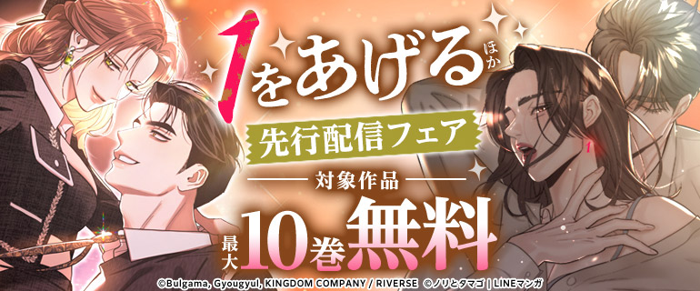 『１をあげる』ほか 先行配信フェア