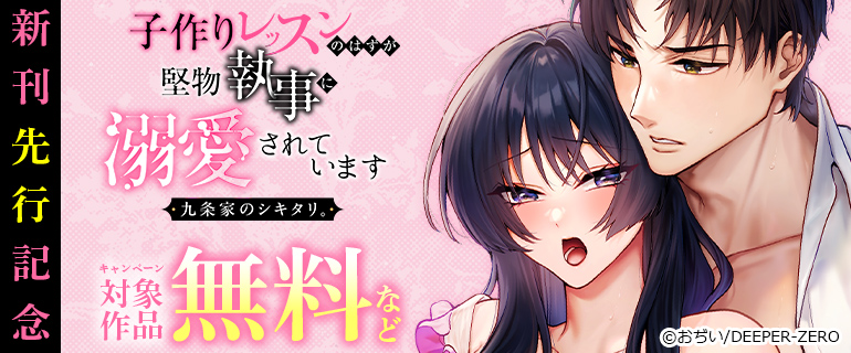 『九条家のシキタリ。』新刊先行記念