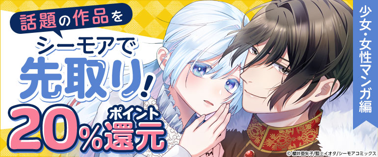 シーモアで話題の作品を先取り（女性編）