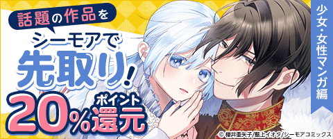 シーモアで話題の作品を先取り（女性編）