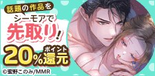 シーモアで話題の作品を先取り（TL編）