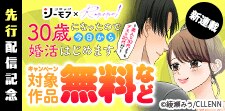 「30歳になったので今日から婚活はじめます」先行配信