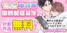 「このスパダリ、とびきり愛が重い！」単行本同時配信記念フェア