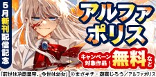 【アルファポリス】5月新刊配信記念！