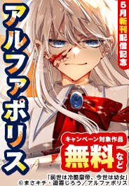 【アルファポリス】5月新刊配信記念！
