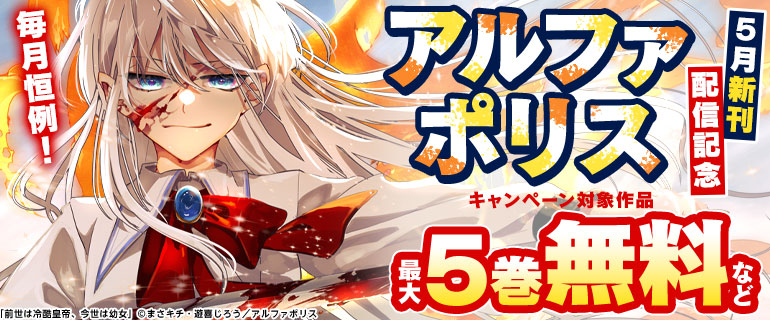 【アルファポリス】5月新刊配信記念！